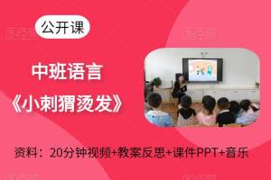 幼儿园中班语言《小刺猬烫发》公开课视频+课件PPT+教案+音乐